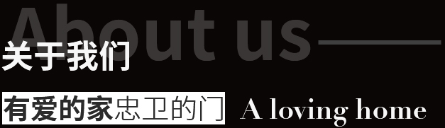 关于我们